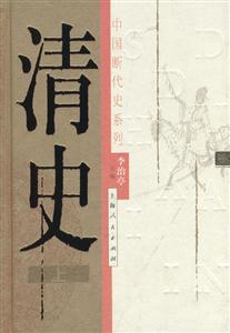 清史 清史