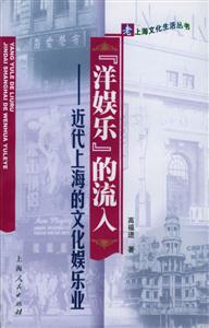 “洋娛樂”的流入――近代上海的文化娛樂業 “洋娛樂”的流入――近代上海的文化娛樂業