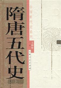 隋唐五代史 隋唐五代史