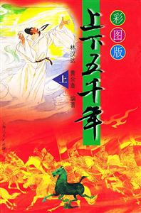 上下五千年 上下五千年