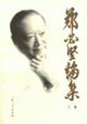 鄭必堅(jiān)論集 鄭必堅(jiān)論集