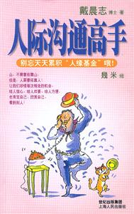 人際溝通高手:別忘天天累積人緣基金哦! 人際溝通高手:別忘天天累積人緣基金哦!
