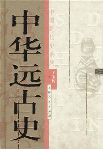 中華遠古史 中華遠古史