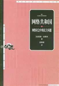 網絡共和國:網絡社會的民主問題 網絡共和國:網絡社會的民主問題