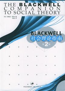 Blackweii社會理論指南 Blackweii社會理論指南