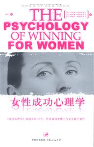 女性成功心理學(xué):每一位女性都該了解每一位男性都該理解 女性成功心理學(xué):每一位女性都該了解每一位男性都該理解