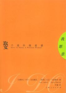 我愿意:娶個老外做老婆 我愿意:娶個老外做老婆