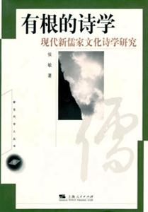 有根的詩學:現代新儒學文化詩學研究 有根的詩學:現代新儒學文化詩學研究