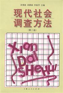 現代社會調查方法
