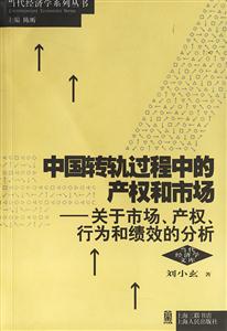 中國轉(zhuǎn)軌過程中的產(chǎn)權(quán)和市場 中國轉(zhuǎn)軌過程中的產(chǎn)權(quán)和市場