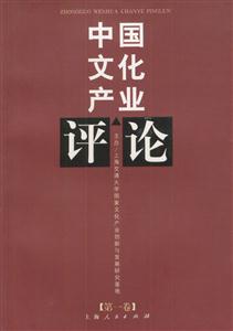 中國文化產(chǎn)業(yè)評論 中國文化產(chǎn)業(yè)評論