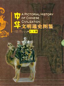 中華文明通史圖鑒 中華文明通史圖鑒