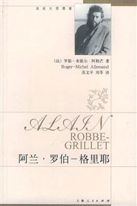 阿蘭羅伯格里耶 阿蘭羅伯格里耶