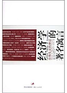 經濟學的著名寓言:市場失靈神話 經濟學的著名寓言:市場失靈神話