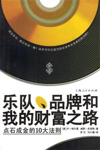 樂隊(duì)、品牌和我的財(cái)富之路 樂隊(duì)、品牌和我的財(cái)富之路
