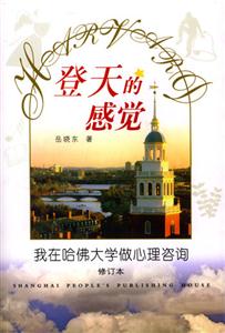 登天的感覺我在哈佛大學做心理咨詢 登天的感覺我在哈佛大學做心理咨詢