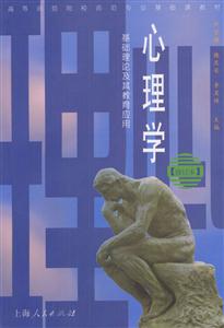 心理學(xué)基礎(chǔ)理論及其教育應(yīng)用 心理學(xué)基礎(chǔ)理論及其教育應(yīng)用