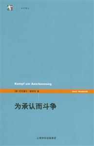 為承認而斗爭世紀前沿 為承認而斗爭世紀前沿