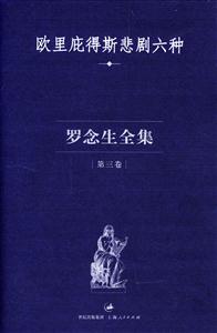 羅念生全集:第3卷悲劇之二 羅念生全集:第3卷悲劇之二
