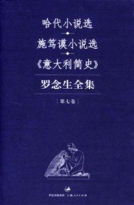 羅念生全集第七卷 羅念生全集第七卷