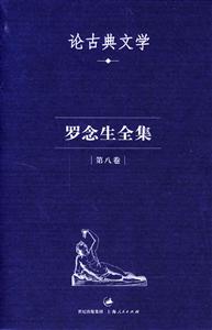羅念生全集第八卷論古典文學(xué) 羅念生全集第八卷論古典文學(xué)