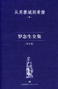 羅念生全集第九卷 羅念生全集第九卷