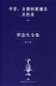 羅念生全集第十卷 羅念生全集第十卷
