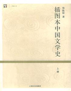 插圖本中國文學史 插圖本中國文學史