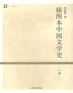插圖本中國文學(xué)史開放人文 插圖本中國文學(xué)史開放人文