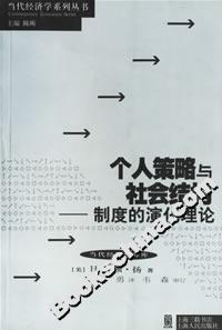 個(gè)人策略與社會(huì)結(jié)構(gòu):制度的演化理論 個(gè)人策略與社會(huì)結(jié)構(gòu):制度的演化理論