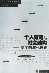 個(gè)人策略與社會(huì)結(jié)構(gòu)―制度的演化理論 個(gè)人策略與社會(huì)結(jié)構(gòu)―制度的演化理論