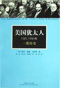 美國猶太人,15851990年 美國猶太人,15851990年