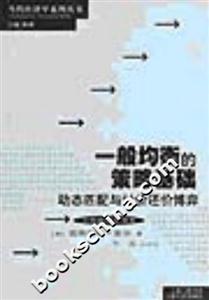 一般均衡的策略基礎 一般均衡的策略基礎