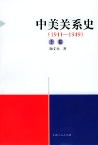 中美關系史上中下 中美關系史上中下