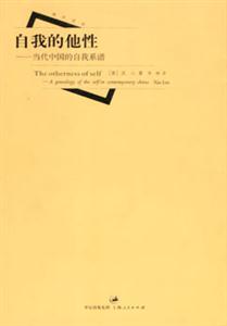 自我的他性:當代中國的自我系譜 自我的他性:當代中國的自我系譜