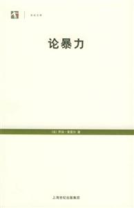 論暴力世紀(jì)文庫 論暴力世紀(jì)文庫