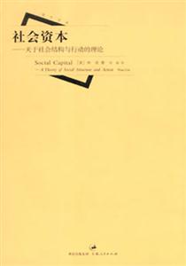 社會資本 社會資本