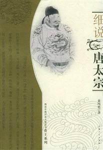 細(xì)說(shuō)唐太宗細(xì)說(shuō)中國(guó)歷史人物叢書(shū)帝王系列