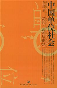 中國單位社會 中國單位社會