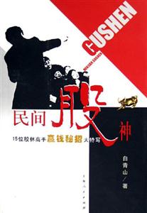 《民間股神15位股林高手贏錢(qián)秘招大特寫(xiě)》讀后感：揭秘股林高手的贏錢(qián)秘招，你也能成為股市傳奇？