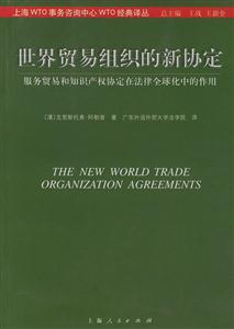 世界貿易組織的新協定服務貿易和知識產權在法律全球化中的作用 世界貿易組織的新協定服務貿易和知識產權在法律全球化中的作用