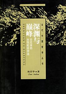 深淵與顛峰:論尼采的永恒輪回學說 深淵與顛峰:論尼采的永恒輪回學說