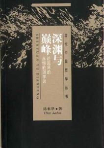 深淵與巔峰論尼采的永恒輪回學說 深淵與巔峰論尼采的永恒輪回學說