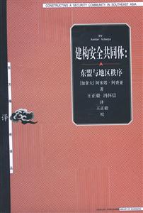 建構安全共同體東盟與地區(qū)秩序 建構安全共同體東盟與地區(qū)秩序