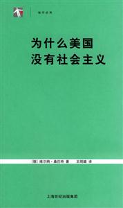 《為什么美國沒有社會主義》讀后感：揭秘背后的真相，一場思想與現(xiàn)實的碰撞之旅！
