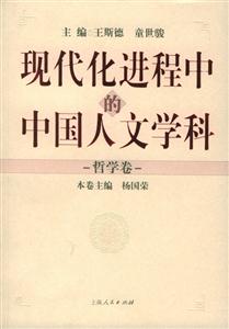 現代化進程中的中國人文學科:哲學卷 現代化進程中的中國人文學科:哲學卷