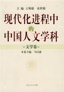 現代化進程中的中國人文學科:文學卷 現代化進程中的中國人文學科:文學卷