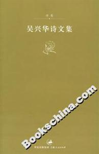 吳興華詩(shī)文集:詩(shī)卷 吳興華詩(shī)文集:詩(shī)卷