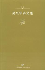 吳興華詩文集 吳興華詩文集