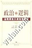 政治的邏輯馬克思主義政治學原理 政治的邏輯馬克思主義政治學原理